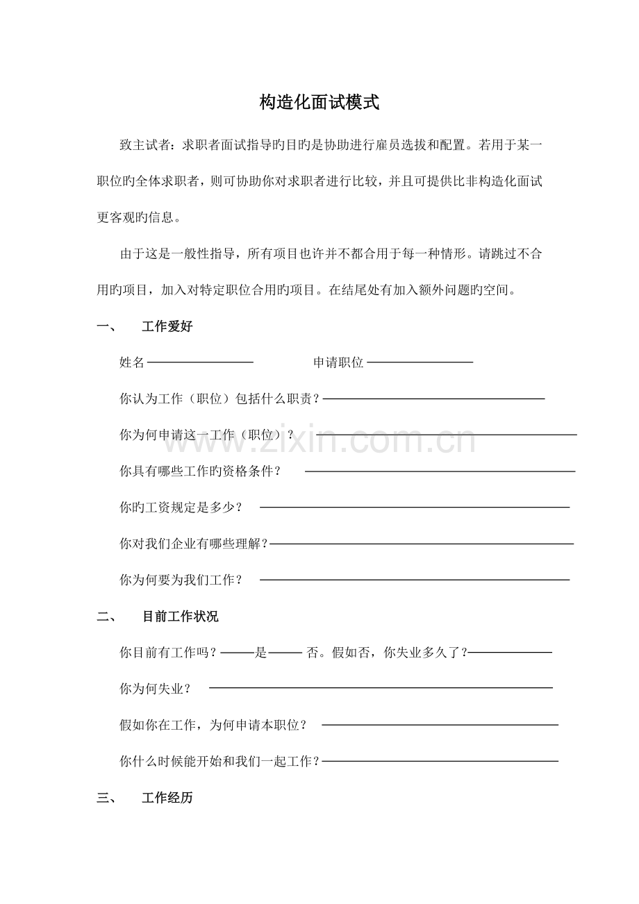 2023年结构化面试模式.doc_第1页