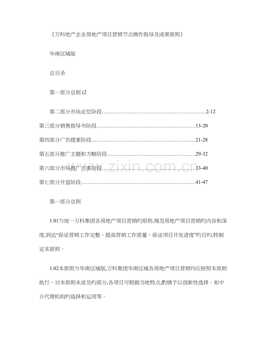万科公司房地产项目营销节点操作指引及成果标准.doc_第1页