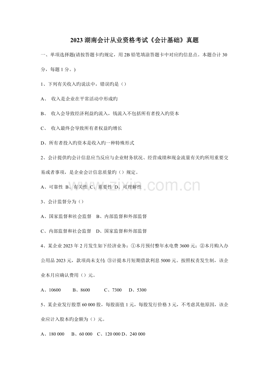 2023年湖南会计从业资格考试会计基础真题.doc_第1页