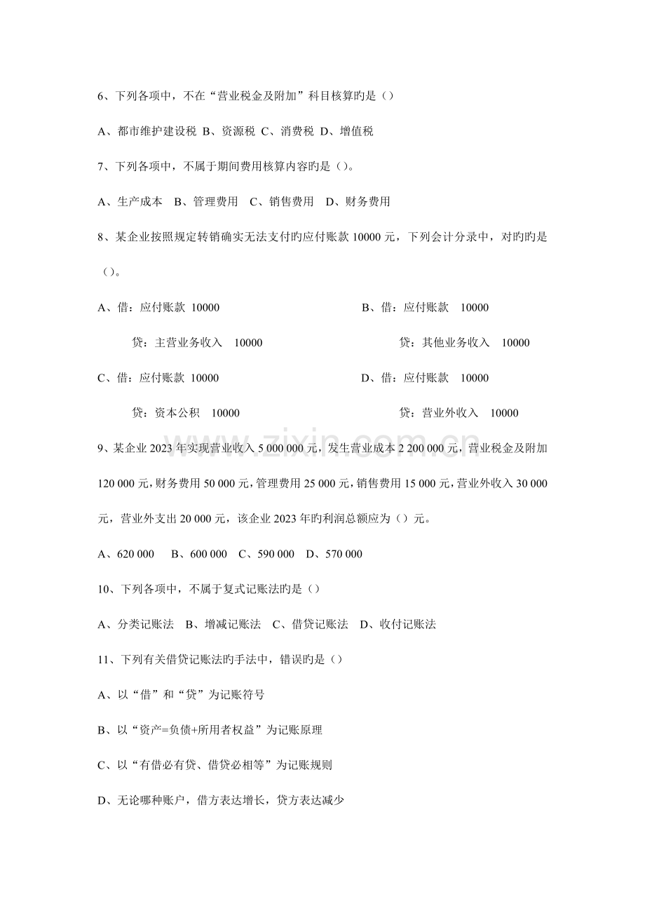 2023年湖南会计从业资格考试会计基础真题.doc_第2页