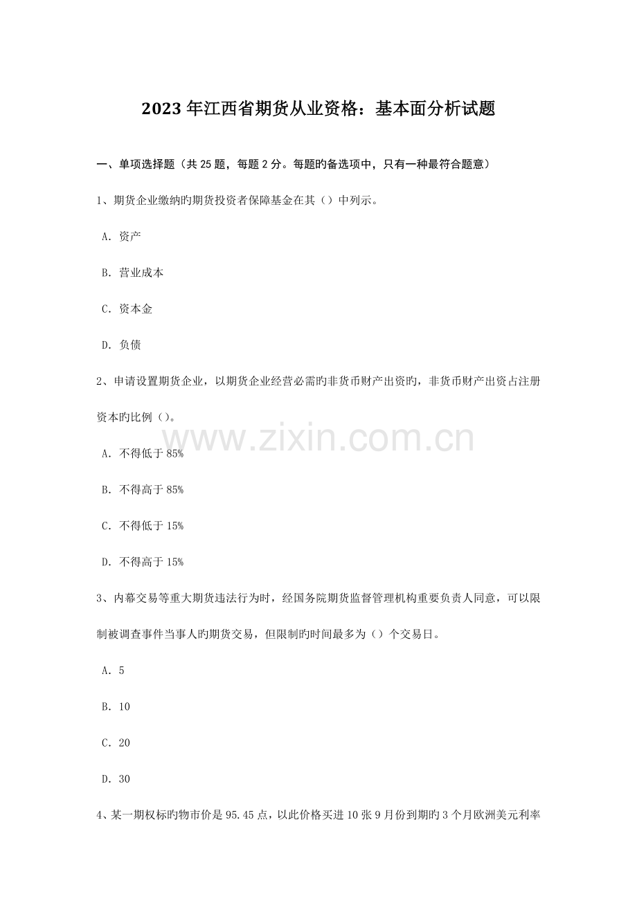 2023年江西省期货从业资格基本面分析试题.doc_第1页