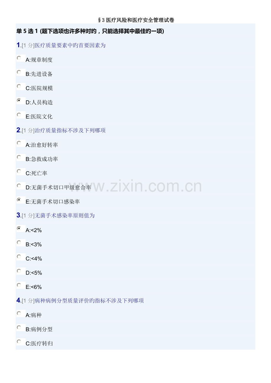 医疗风险和医疗安全(三基5月第2版).doc_第1页