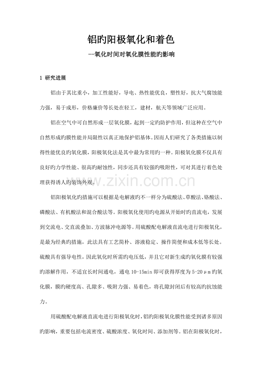 2023年铝的阳极氧化与表面着色物化实验报告.doc_第1页