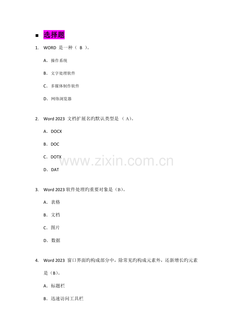 2023年Word题库答案.docx_第1页