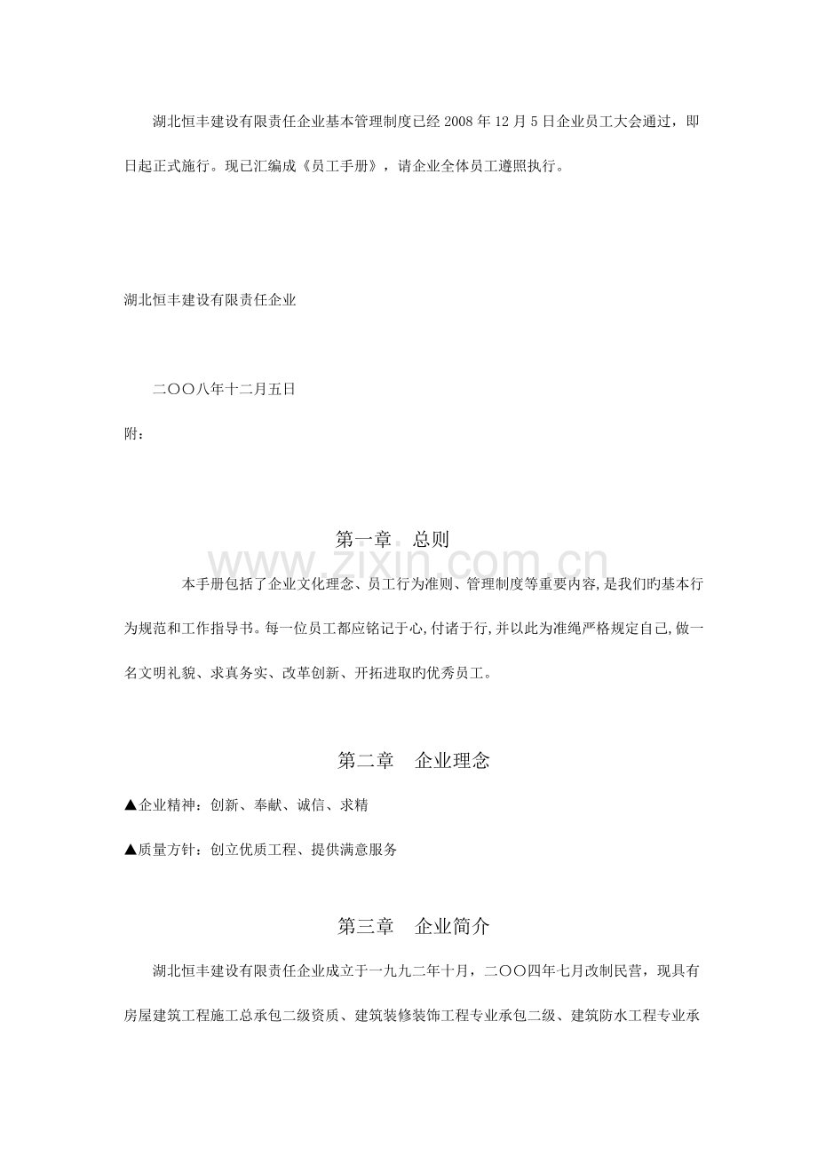 建设工程公司员工手册例.doc_第1页