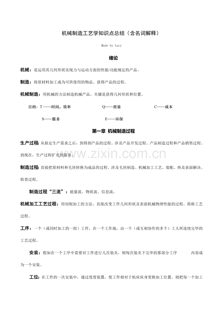 机械制造工艺学知识点总结含名词解释.doc_第1页