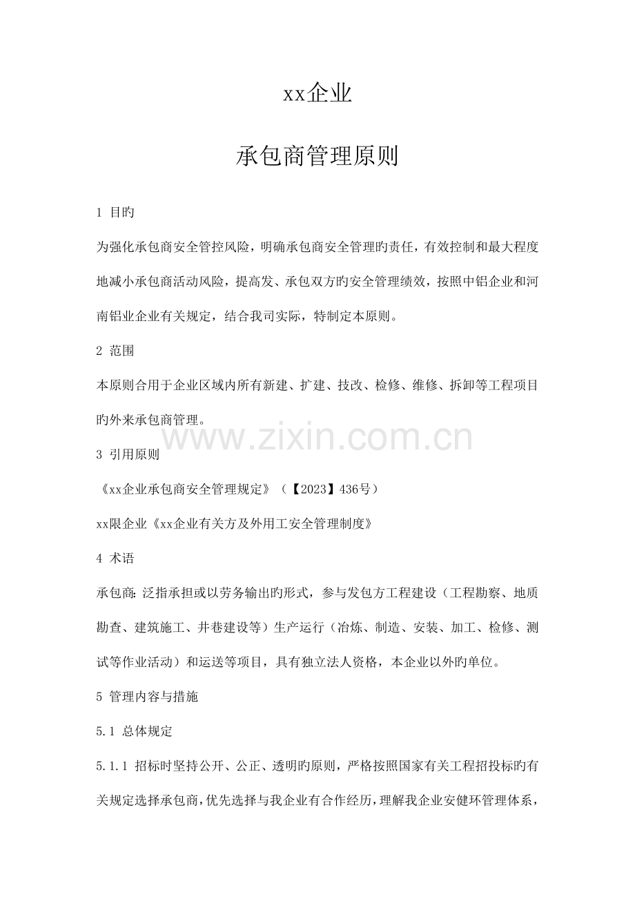 公司承包商管理标准.docx_第1页