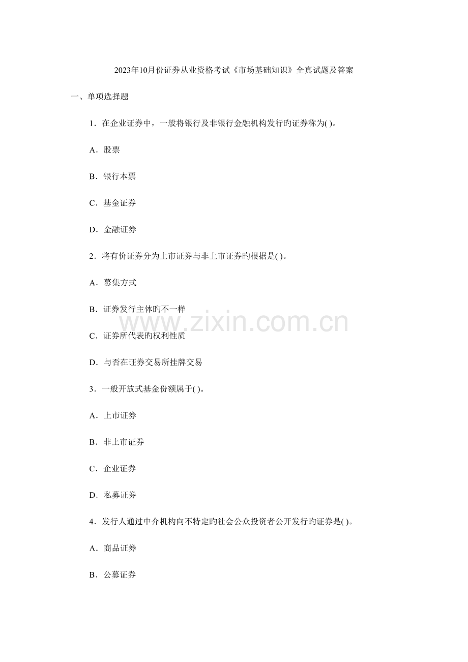 2023年证券市场基础知识真题及答案.doc_第1页