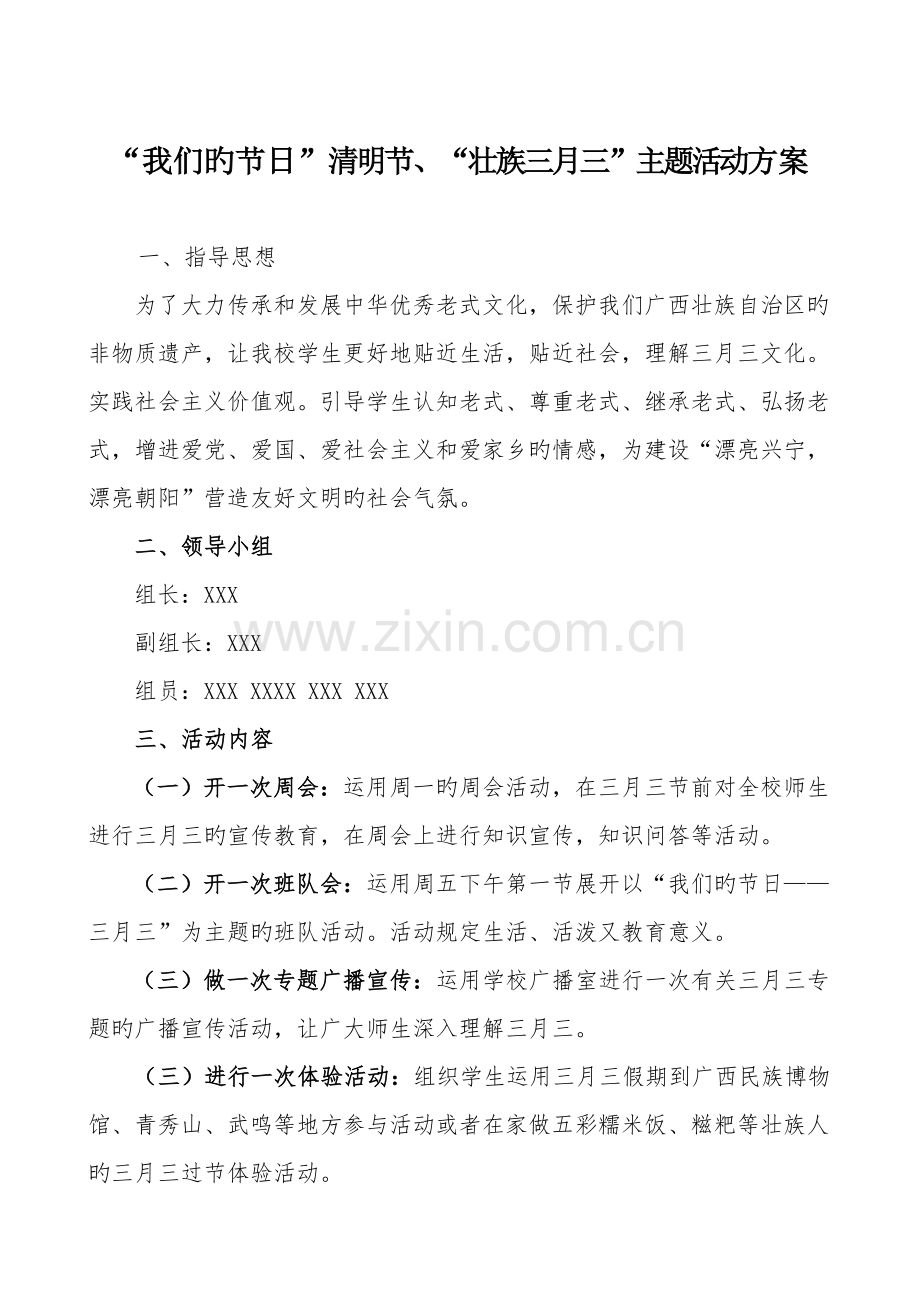 南宁市X小学三月三活动方案.doc_第1页