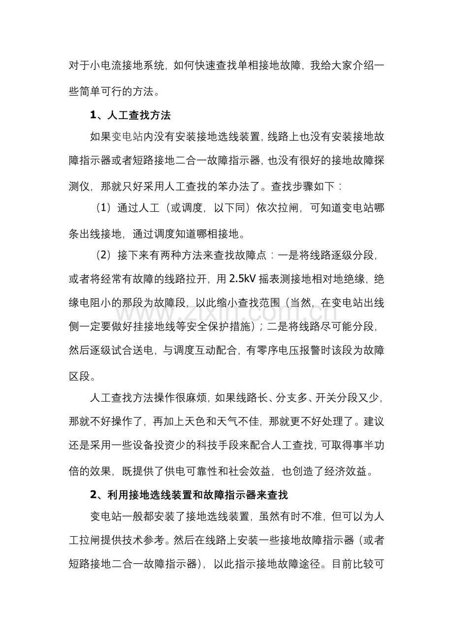 单相接地故障查找方法.docx_第1页