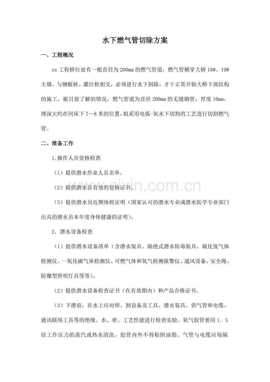 水下燃气管切除方案.doc_第1页