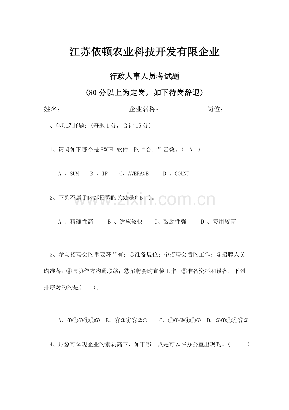 2023年人事专员考核试题.doc_第1页