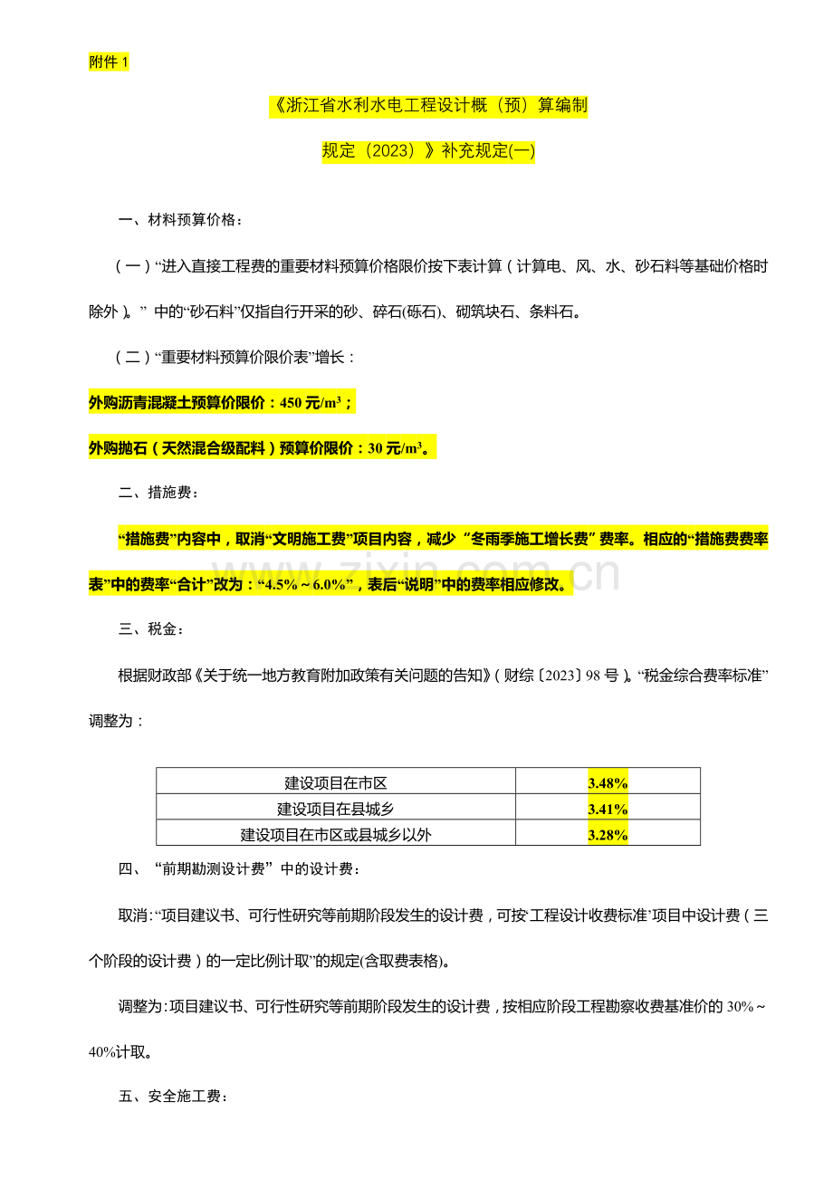 浙江省水利水电工程设计概预算编制补充规定.doc_第1页