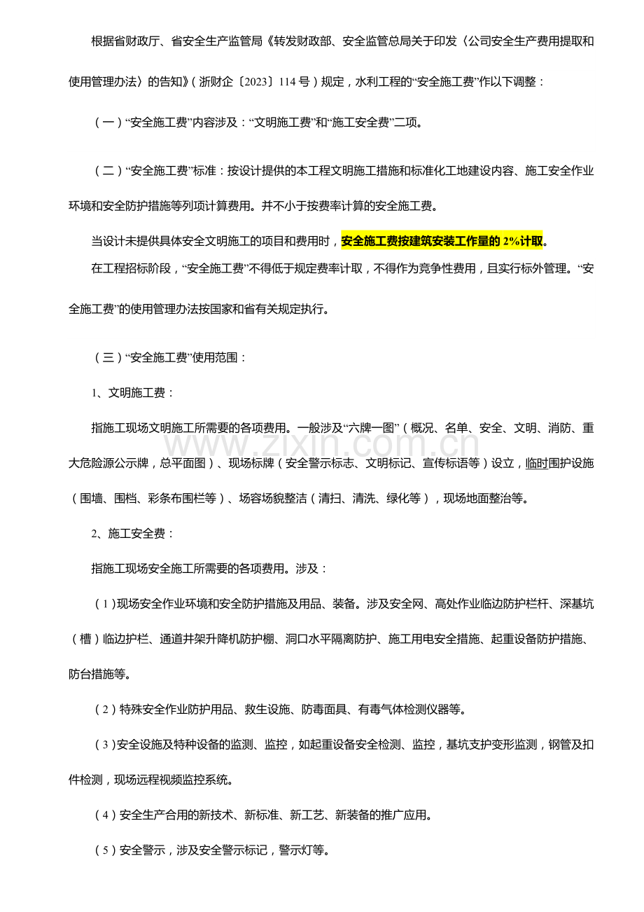 浙江省水利水电工程设计概预算编制补充规定.doc_第2页