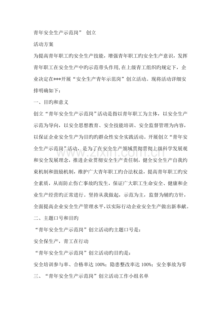 青年安全生产示范岗方案计划.doc_第1页