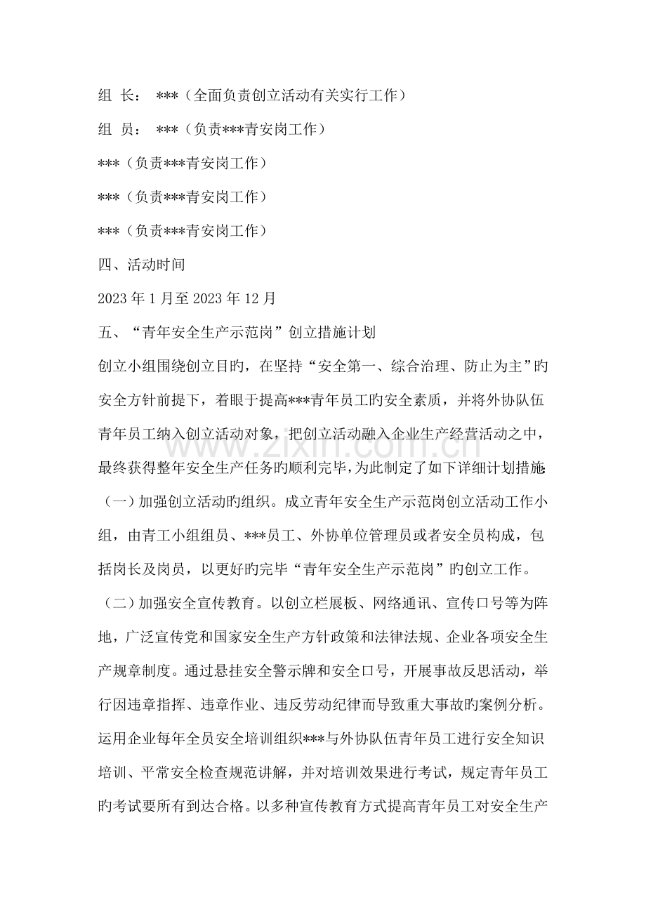 青年安全生产示范岗方案计划.doc_第2页