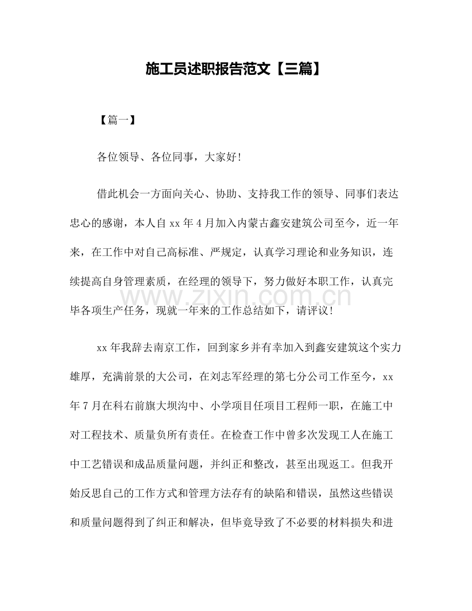 施工员述职报告范文.doc_第1页