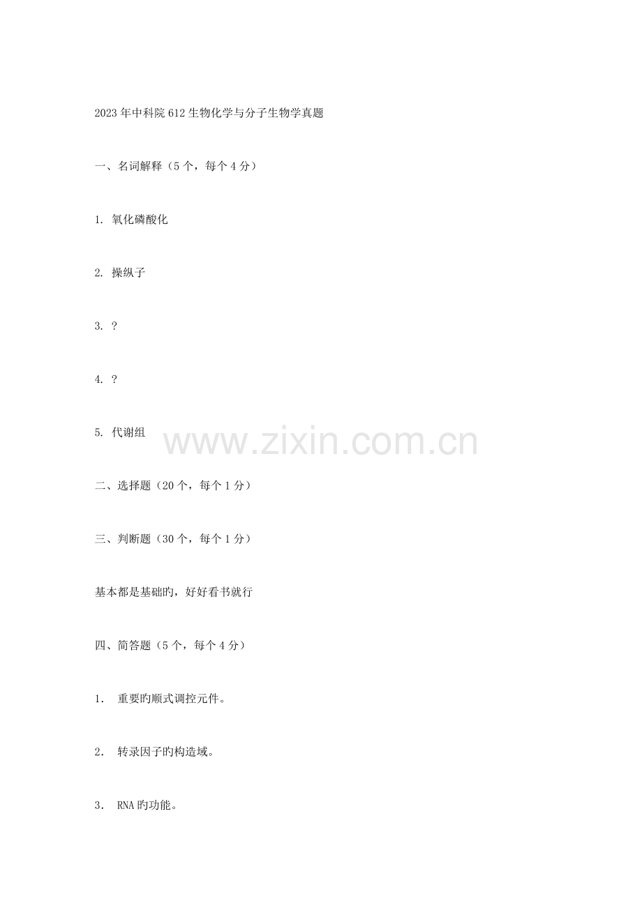 2023年中科院生物化学与分子生物学真题.doc_第1页