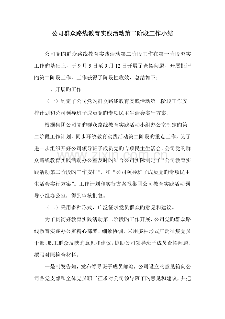 公司群众路线教育实践活动第二阶段小结.doc_第1页