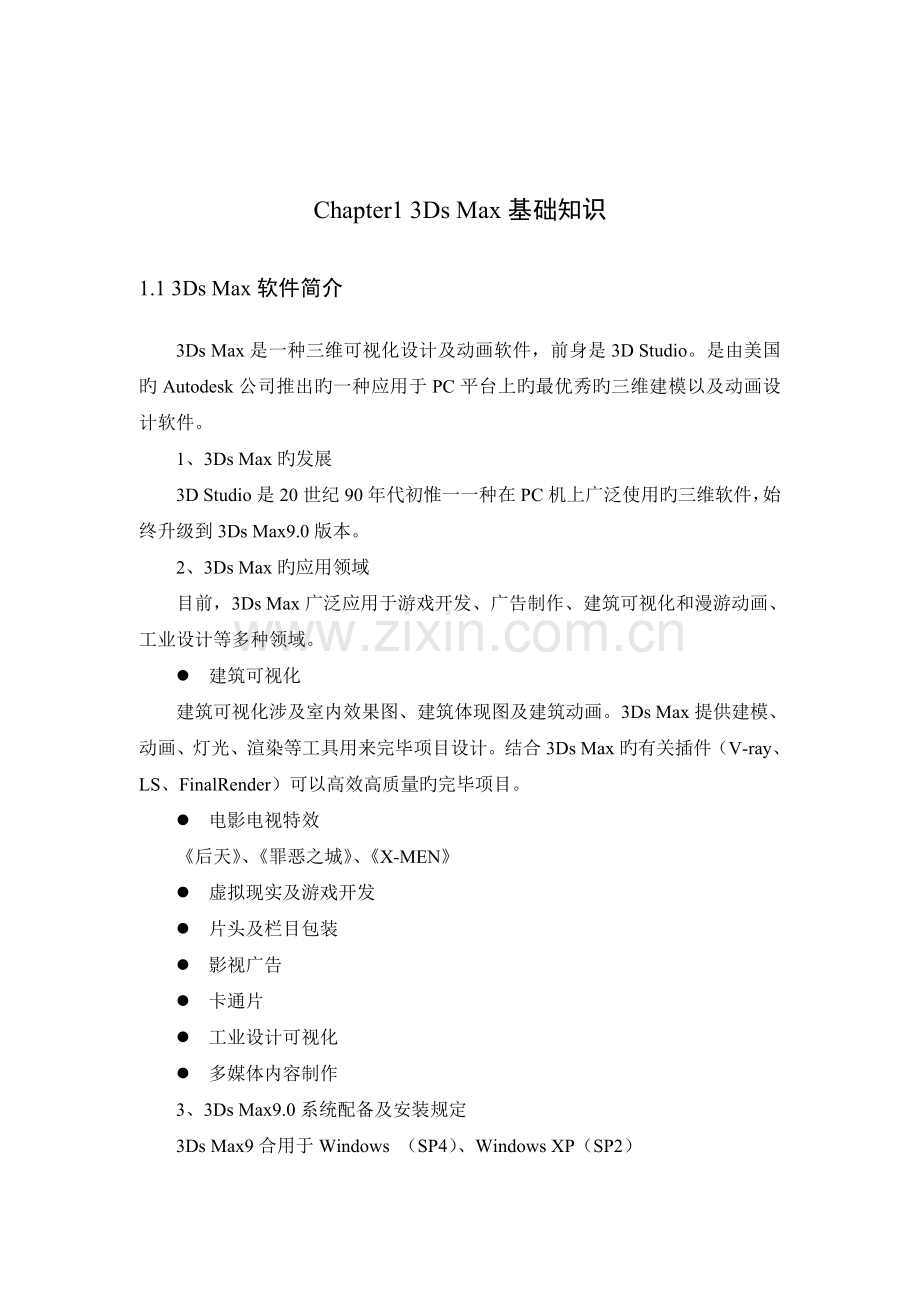 3Ds-max建筑模型课程讲义.doc_第1页