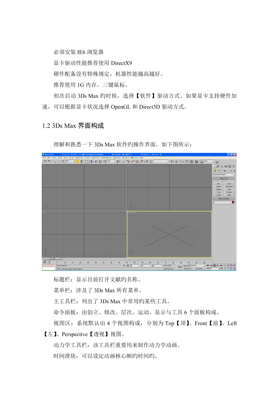 3Ds-max建筑模型课程讲义.doc_第2页