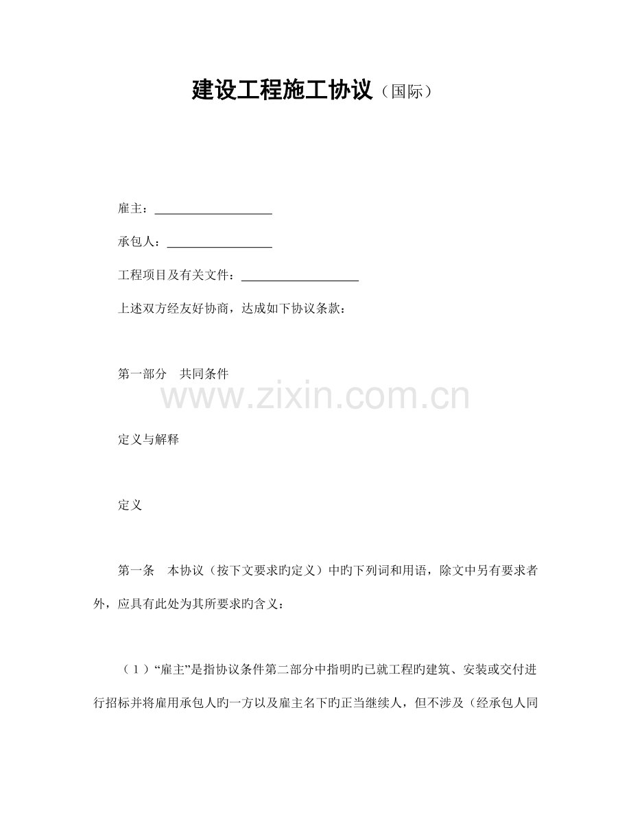 国际建设工程施工合同范本.doc_第1页