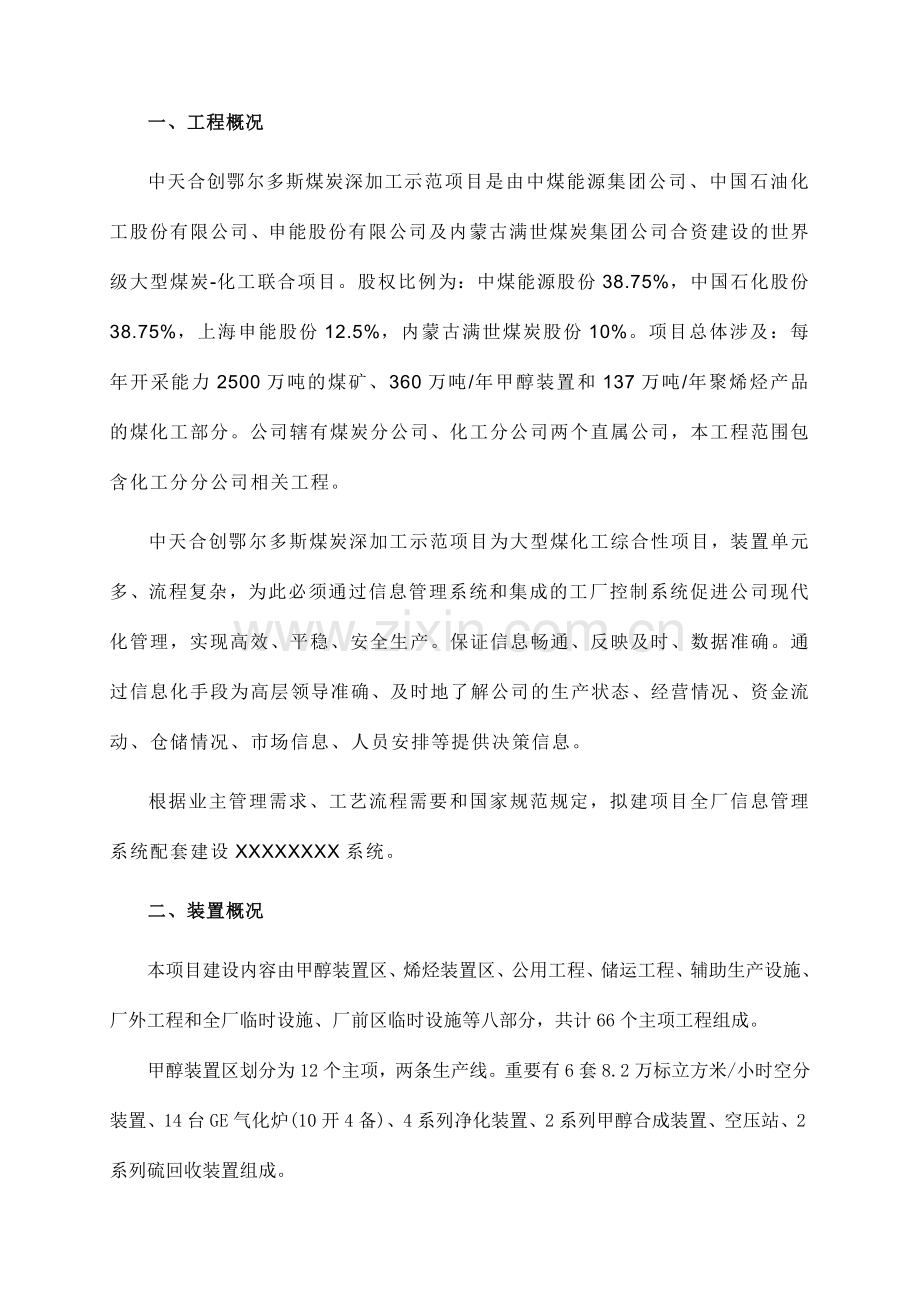 中天合创工程概述.docx_第1页