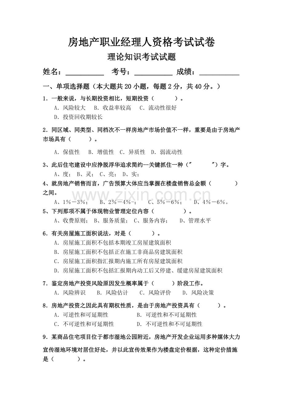 房地产企业经理人试卷.doc_第1页