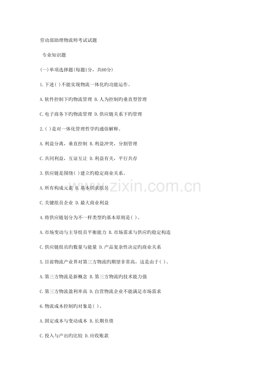 2023年新版劳动部助理物流师考试试题.doc_第1页