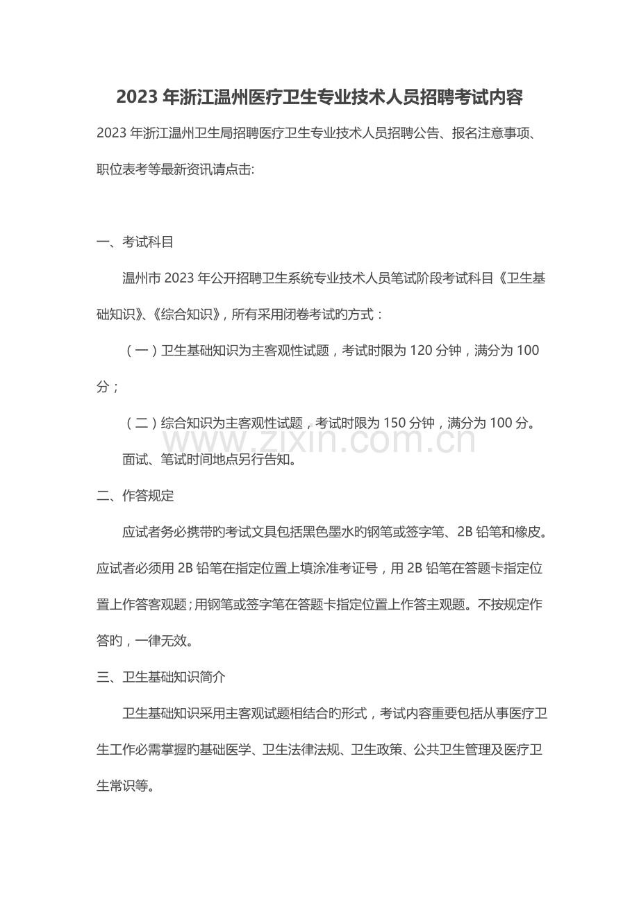2023年浙江温州医疗卫生专业技术人员招聘考试内容.doc_第1页