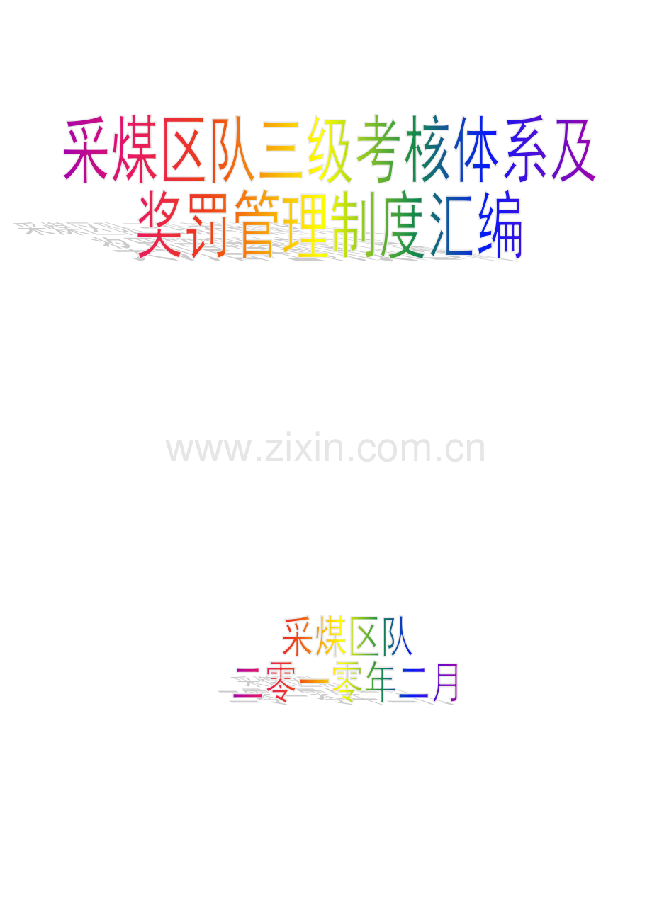 2023年采煤一队三级考核体系及职工奖罚细则.doc_第1页