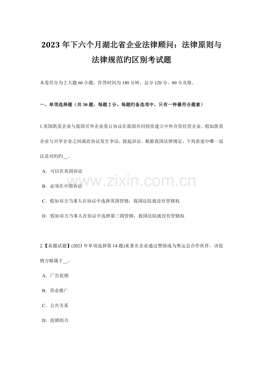 2023年下半年湖北省企业法律顾问法律原则与法律规范的区别考试题.doc_第1页