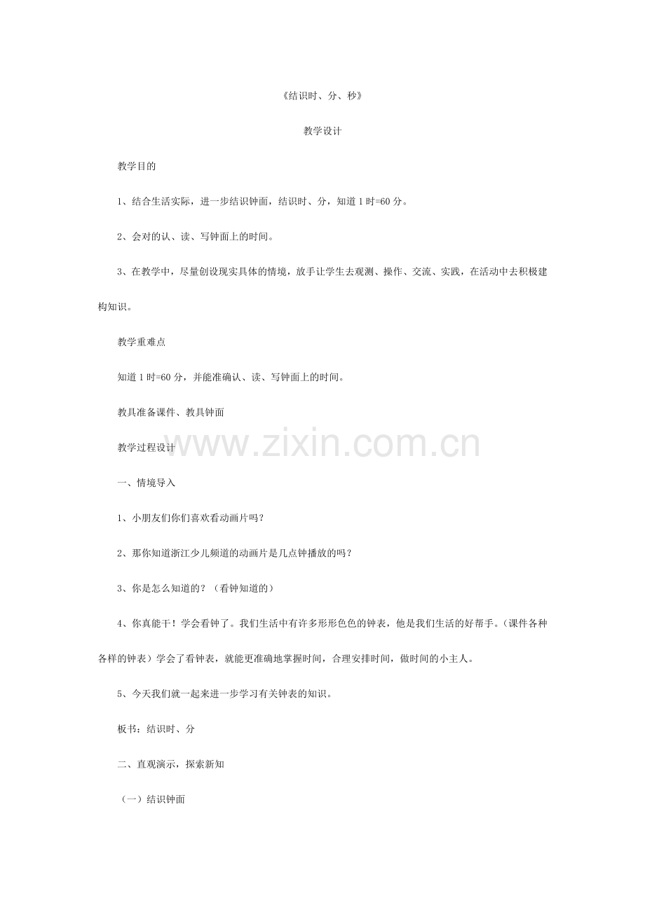 时分秒教学设计教案.doc_第1页