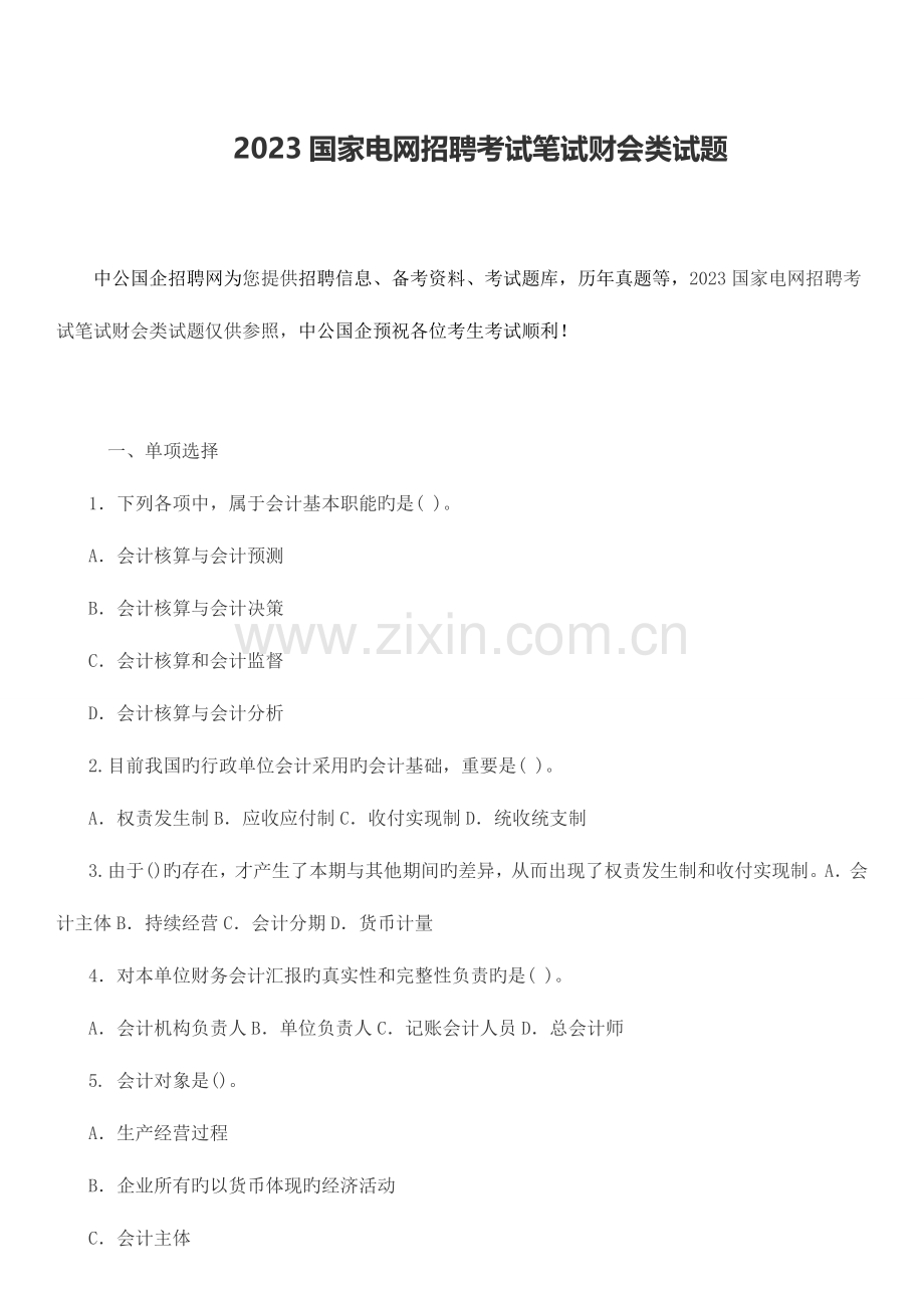 2023年国家电网招聘考试笔试财会类试题.docx_第1页