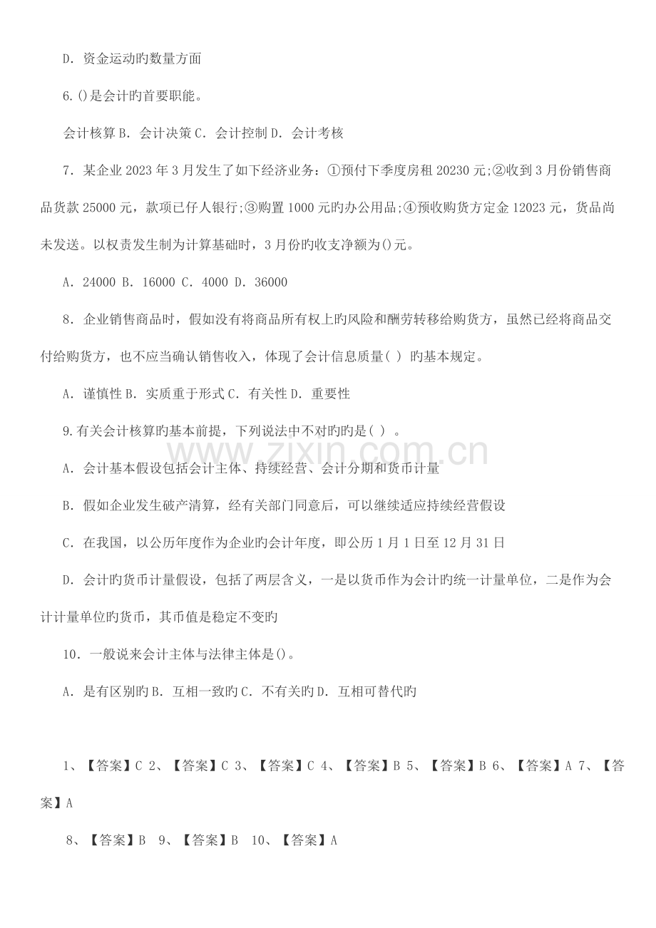 2023年国家电网招聘考试笔试财会类试题.docx_第2页