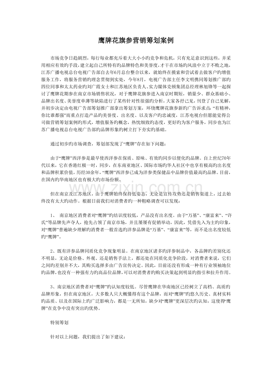 鹰牌花旗参营销策划案例.doc_第1页