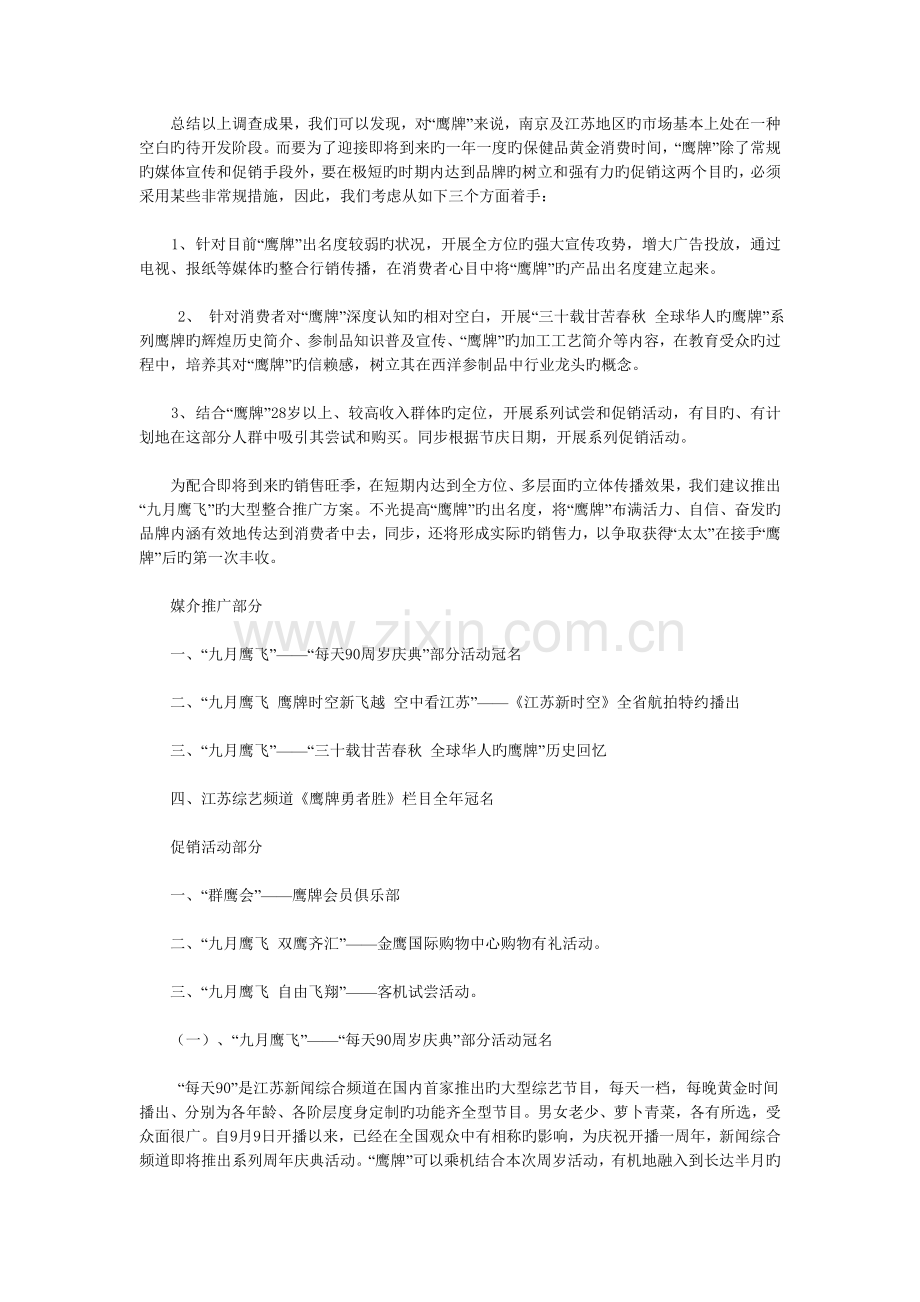 鹰牌花旗参营销策划案例.doc_第2页