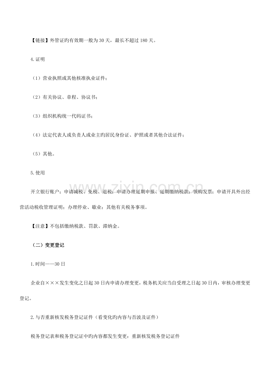 2023年山东会计从业资格考试财经法规知识点税务登记.docx_第2页