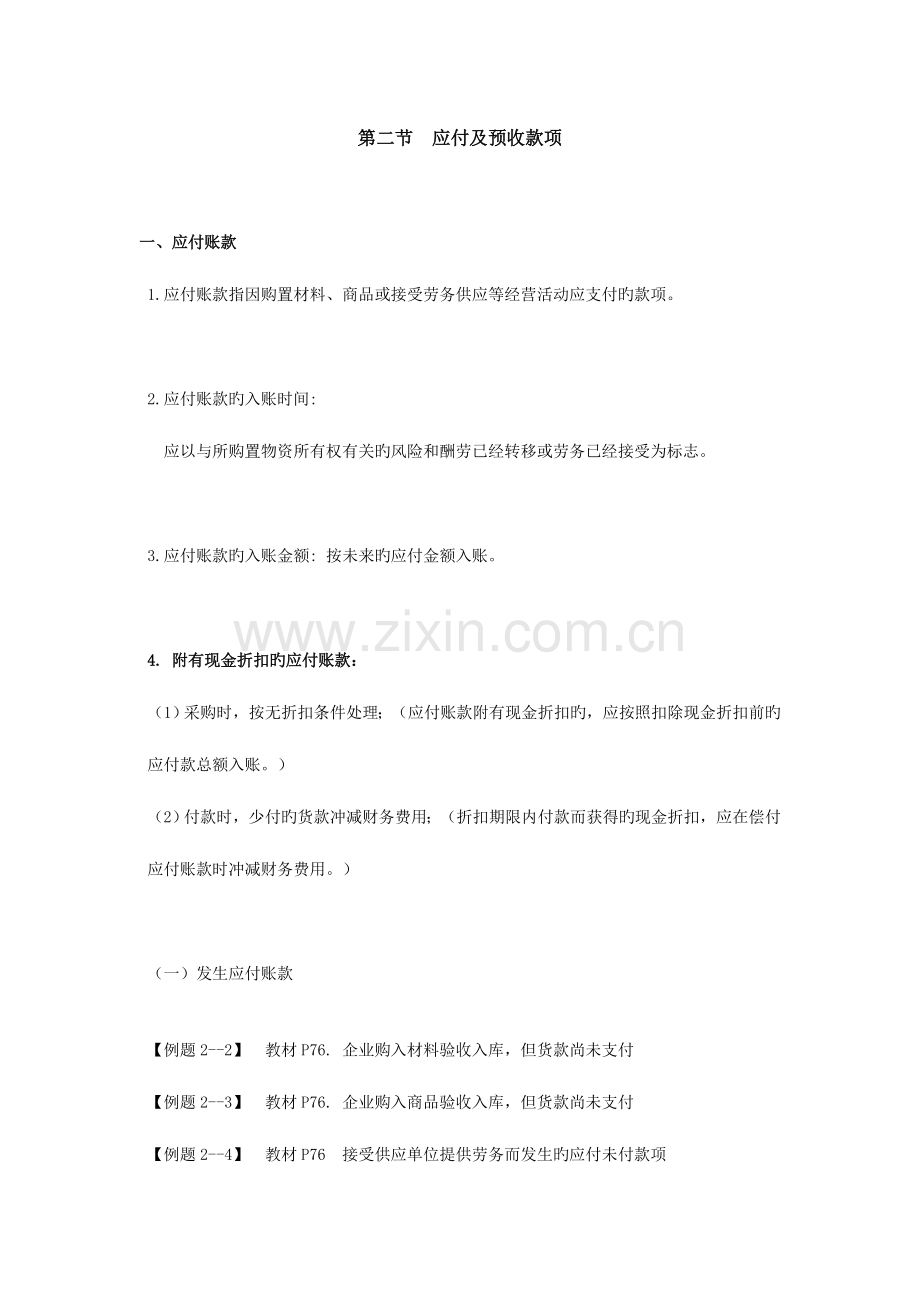 2023年初级会计职称会计实务第二节应付及预收款项.doc_第1页