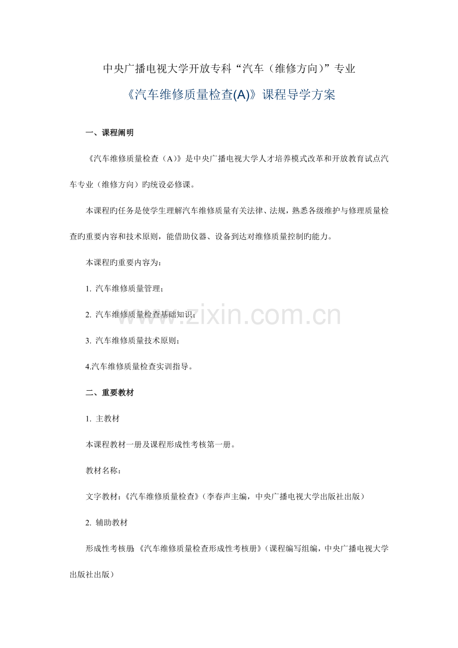 2023年汽车维修质量检验A课程导学方案.doc_第1页