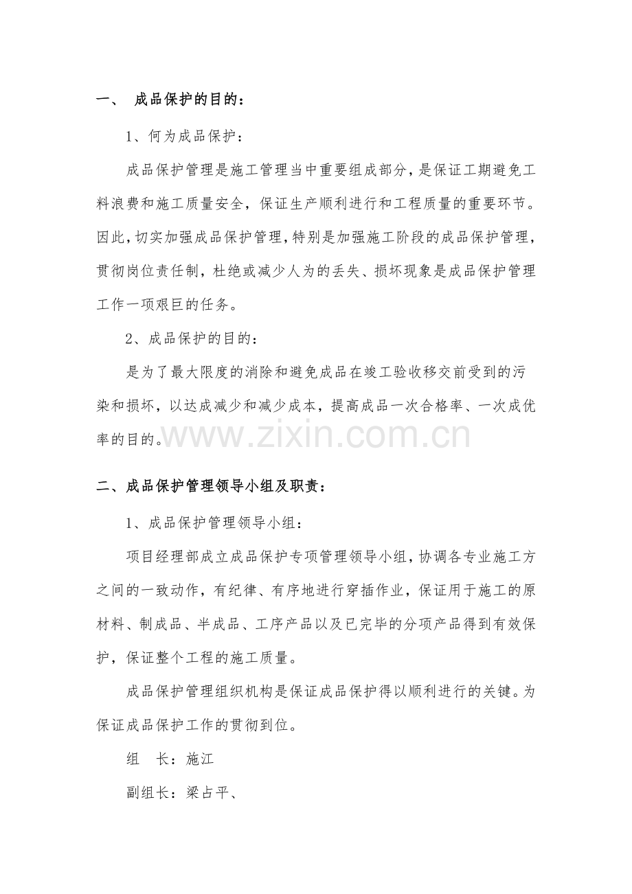 施工现场成品半成品保护措施.doc_第1页