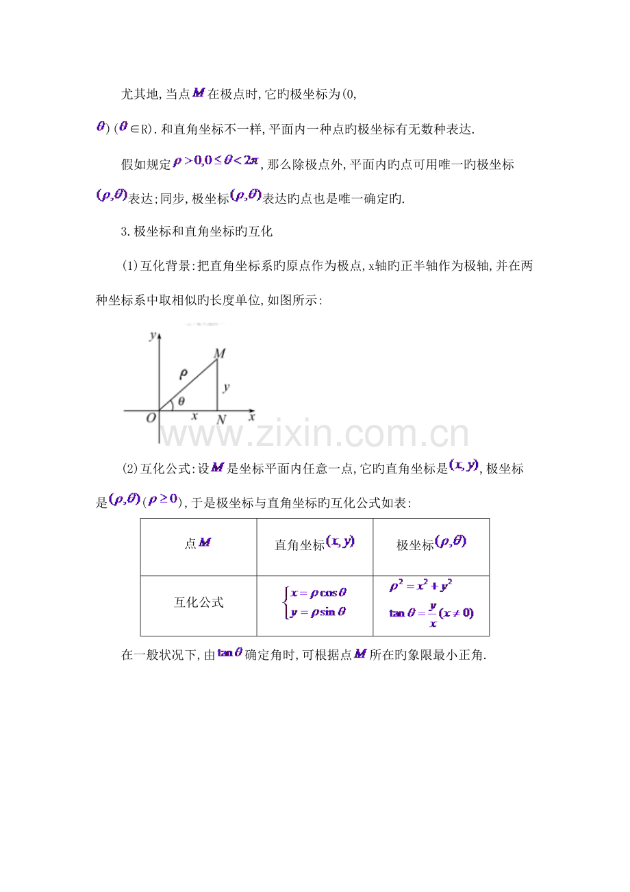 2023年极坐标与参数方程知识点总结大全精编版.doc_第2页