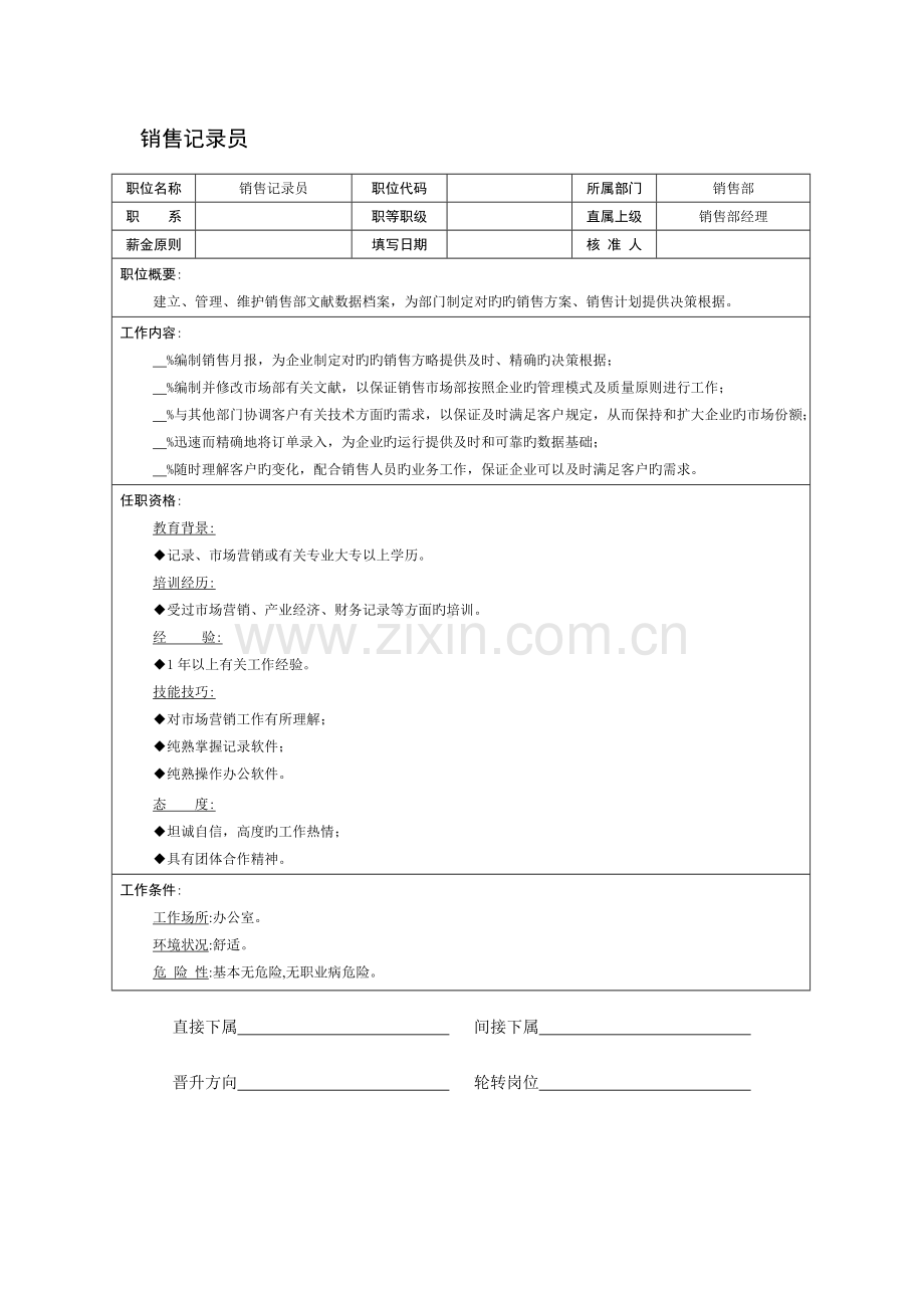 2023年销售统计员职位说明书.doc_第1页