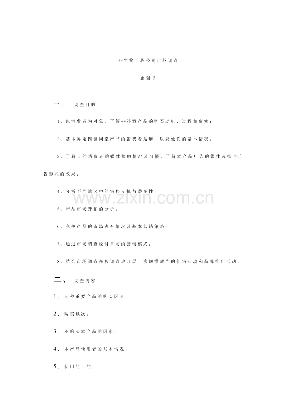 生物工程公司市场调查企划书.doc_第2页