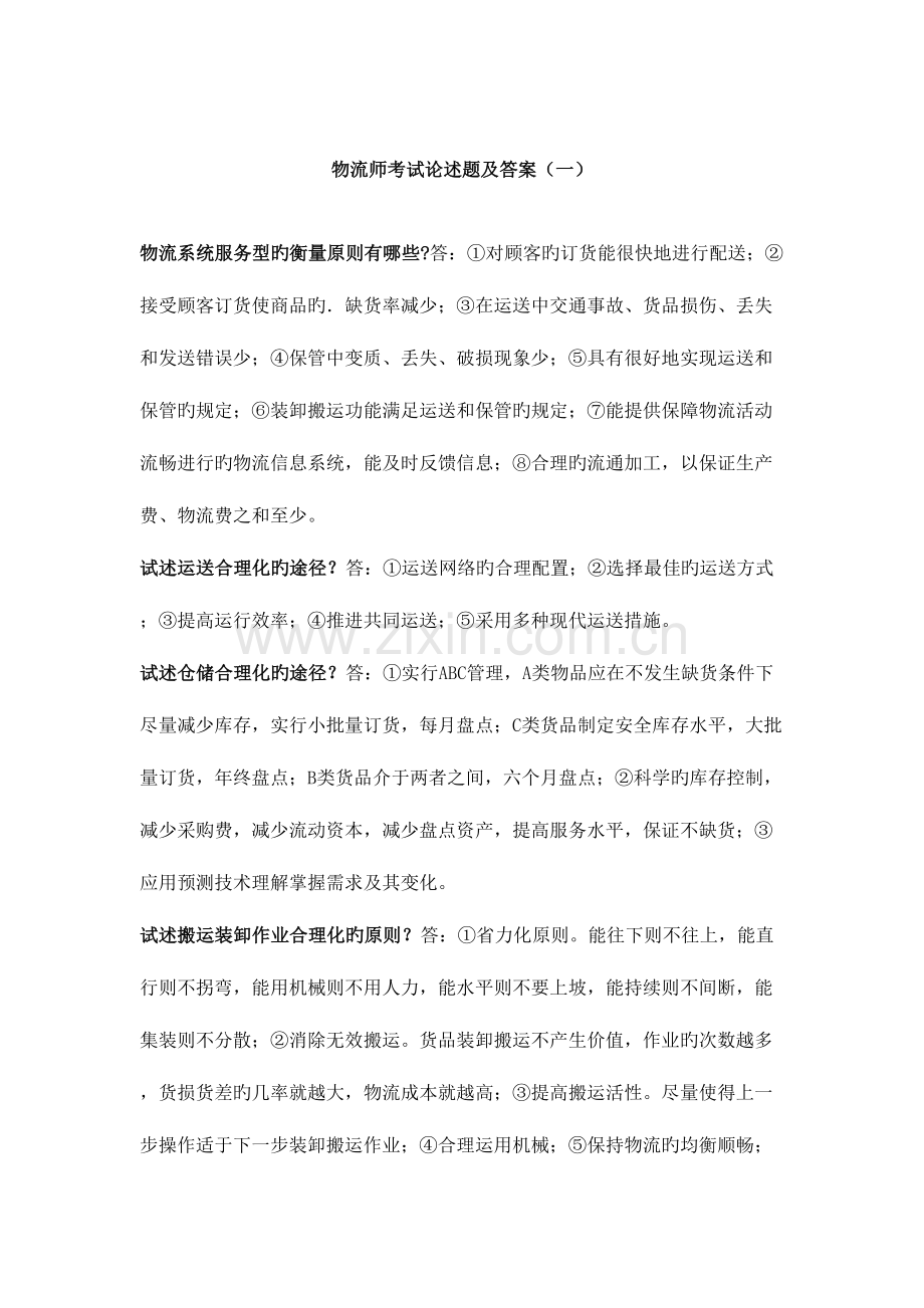 2023年物流师考试论述题及答案一.docx_第1页