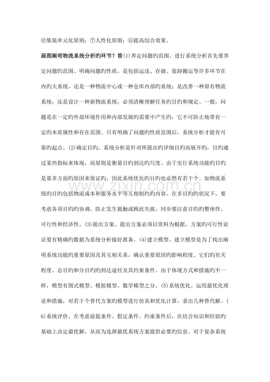 2023年物流师考试论述题及答案一.docx_第2页