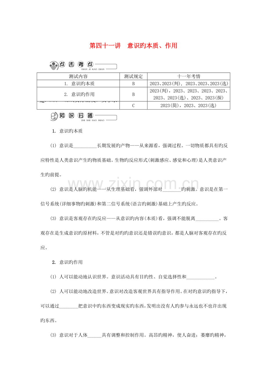 2023年江苏省高中政治学业水平测试复习第四十一讲意识的本质作用讲解新人教版必修.doc_第1页
