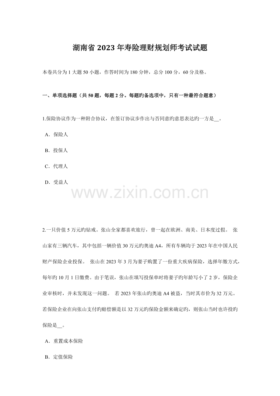 2023年湖南省寿险理财规划师考试试题.doc_第1页