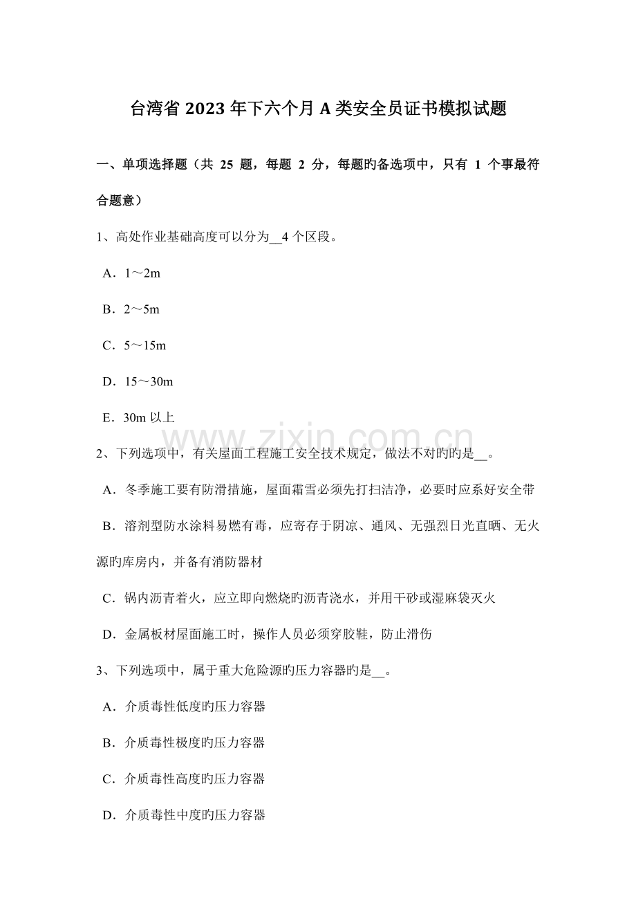 2023年台湾省下半年A类安全员证书模拟试题.docx_第1页