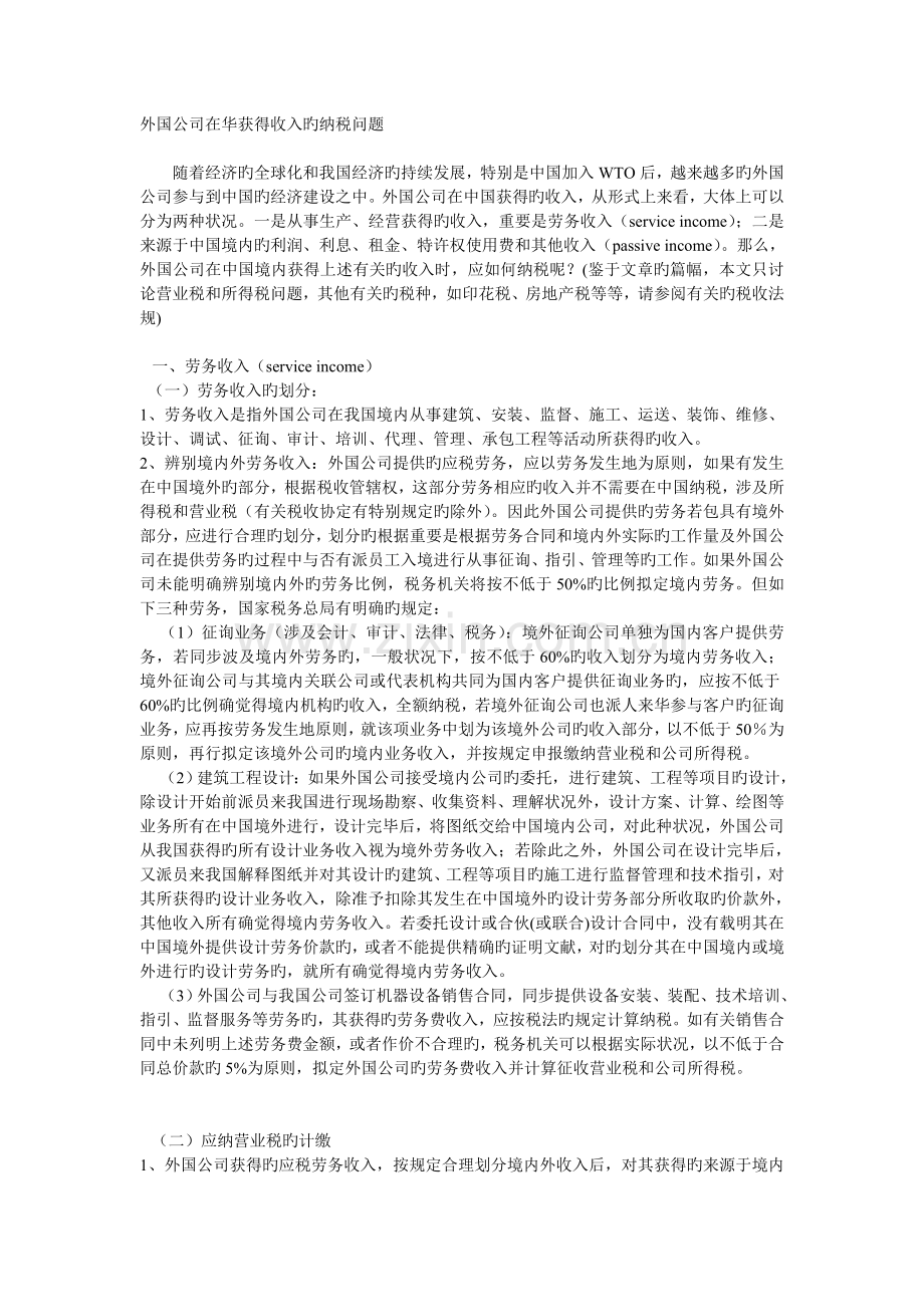 外国企业在华取得收入的纳税问题.doc_第1页